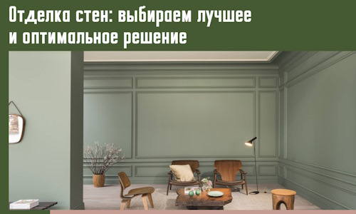 Отделка стен: выбираем лучшее и оптимальное решение в Шатуре